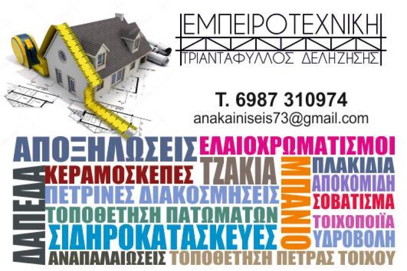 Ανακαινίσεις Κοζάνη - ΔΕΛΗΖΗΣΗΣ ΤΡΙΑΝΤΑΦΥΛΛΟΣ - Ανακαινίσεις Κτιρίων - Ανακαινίσεις Σπιτιών - Ανακαινίσεις Καταστημάτων - Ελαιοχρωματισμοί Κτιρίων - Οικοδομικές Εργασίες Παντός Τύπου - Κατασκευή Κτιρίων - Κεραμοσκεπές - Κοζάνη